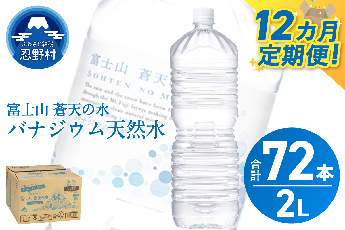 《12ヵ月定期便》富士山蒼天の水 2L×6本（1ケース）ラベルレス