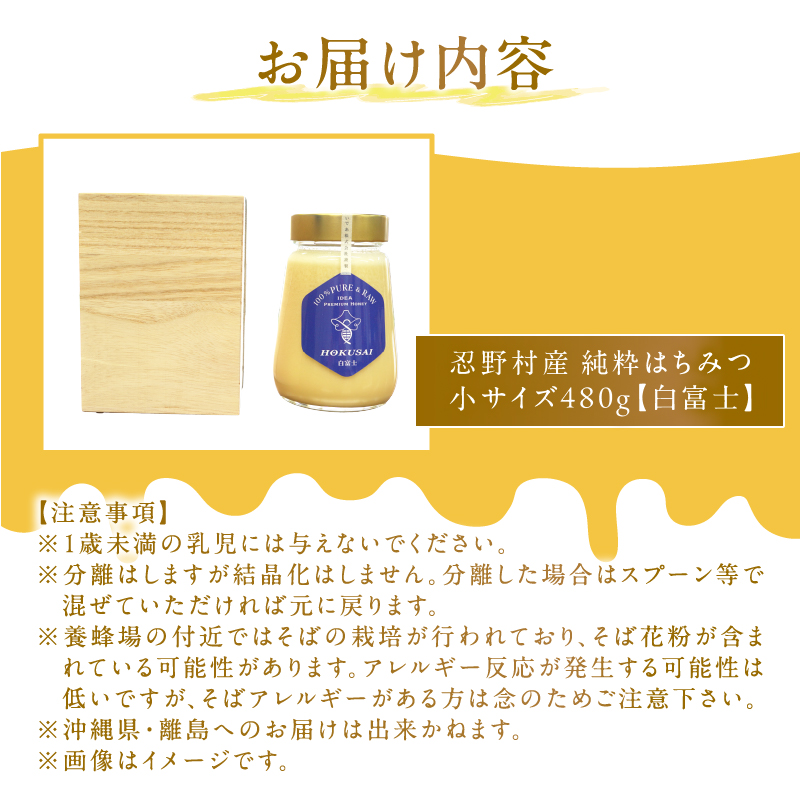 忍野村産　いであプレミアム・ハニー HOKUSAI【白富士 480g】