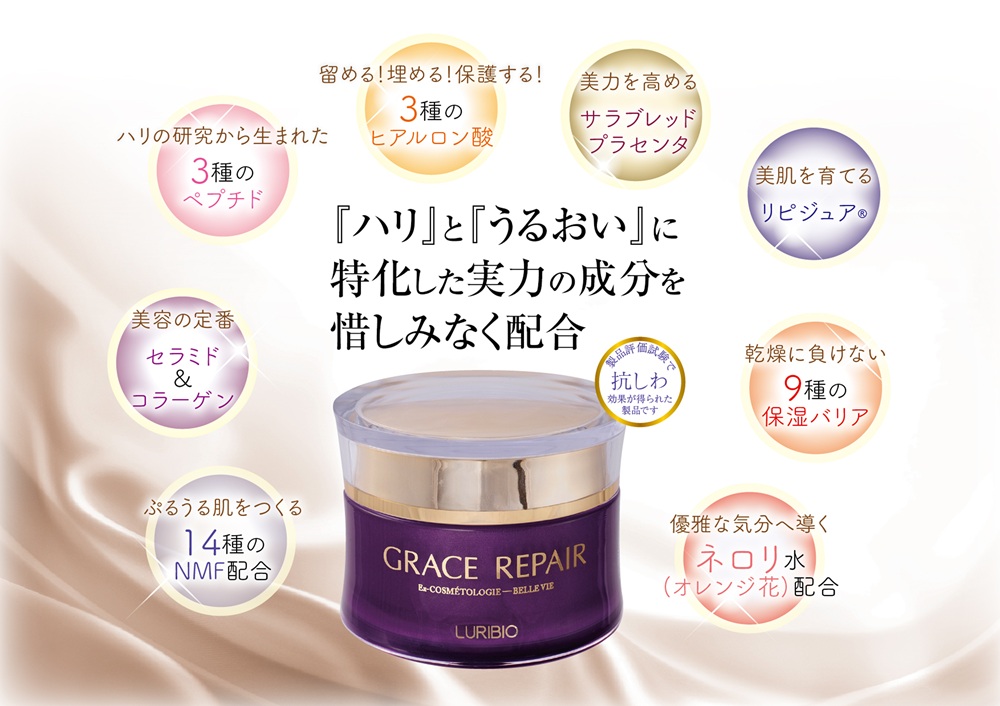 ルリビオ　グレイスリペア