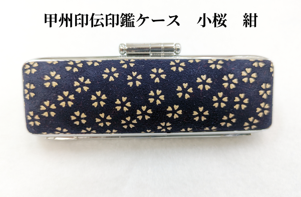 甲州印伝印鑑ケース　12mm用