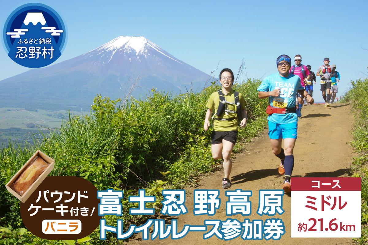 トレイルレース(ミドル）参加券とパウンドケーキ（パティスリーアン）【バニラ味】