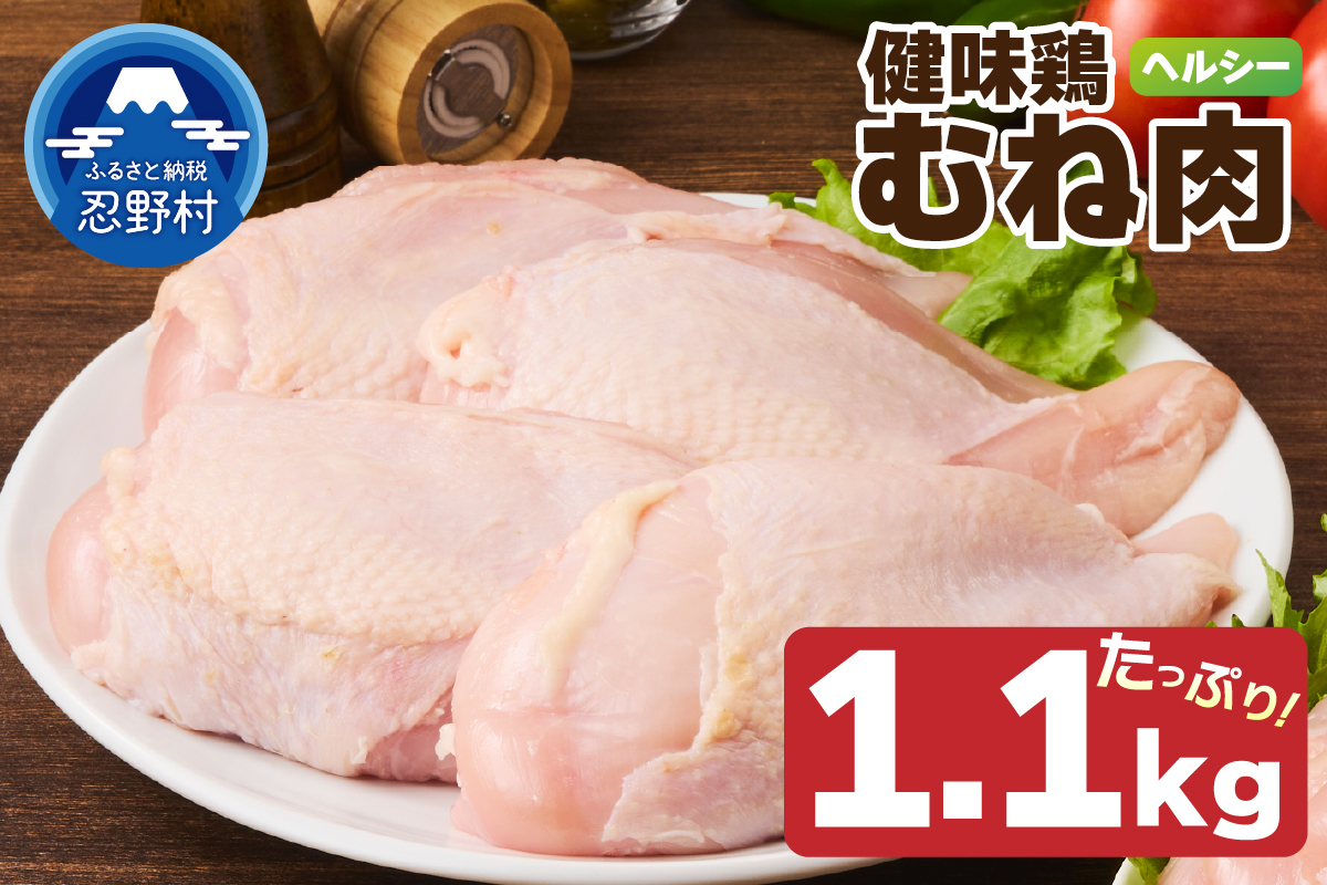 山梨県産＜健味鶏＞むね肉（1.1kg）