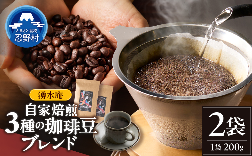 湧水庵　自家焙煎珈琲豆（200g×2袋）