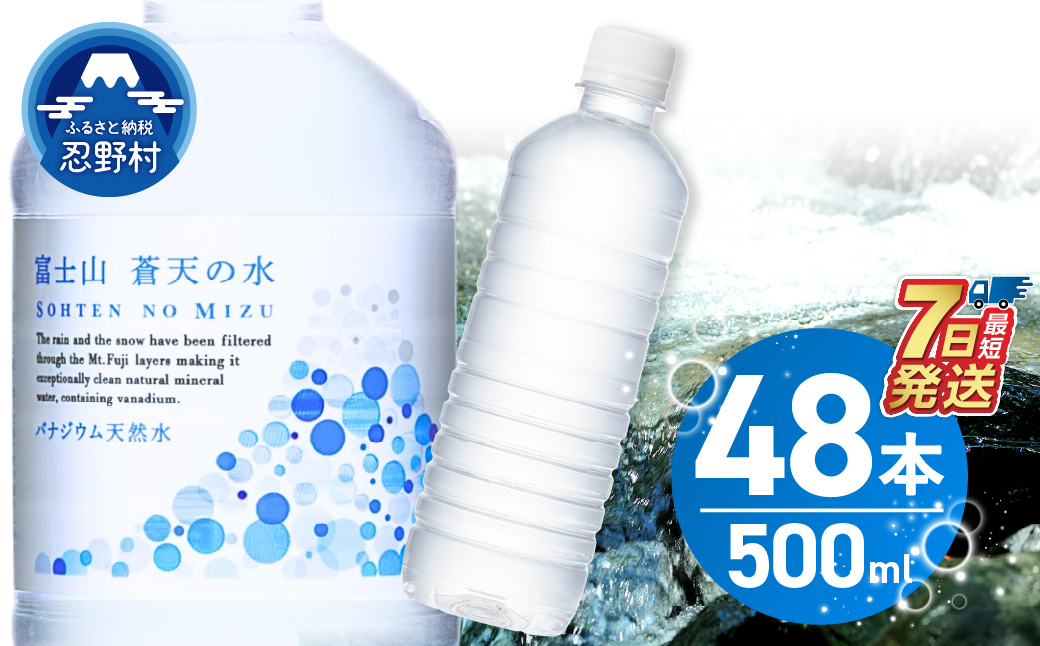【最短7日発送！】ラベルレス　富士山蒼天の水 500ｍl×48本（2ケース）※沖縄県、離島不可 天然水 ミネラルウォーター 水 ペットボトル 500ml バナジウム天然水 飲料水 軟水 鉱水 国産 シリカ ミネラル 美容 備蓄 防災 長期保存 富士山 山梨県 忍野村