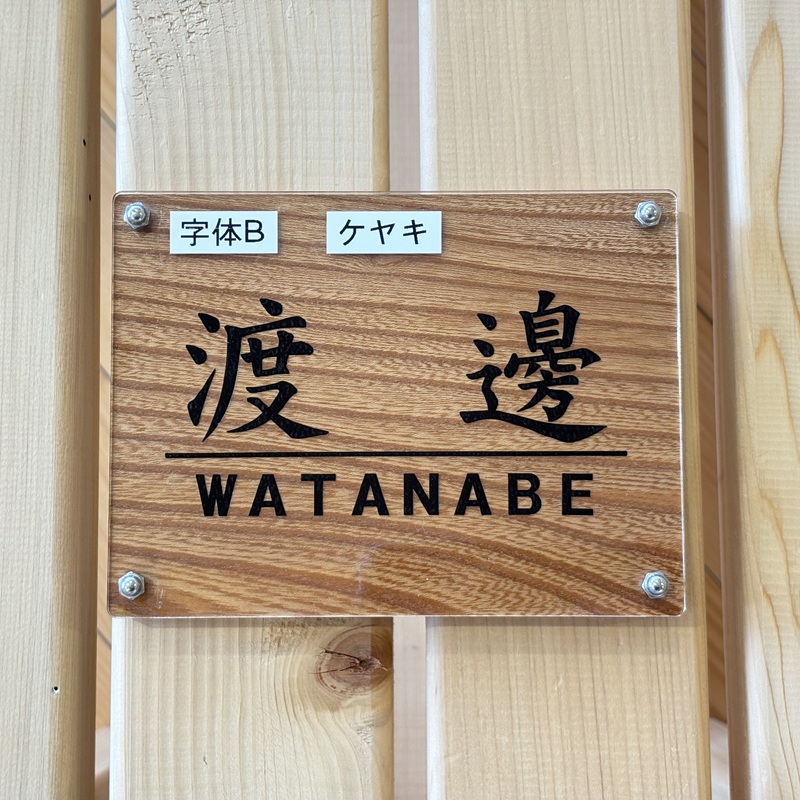 山梨県産ケヤキのオーダー表札 －２種の選べるフォント レーザー彫刻－