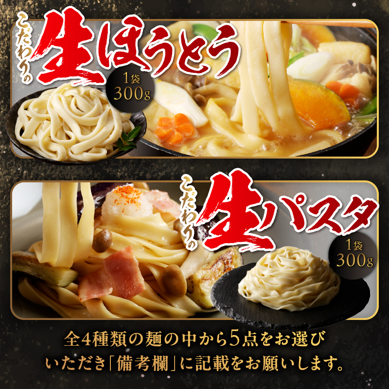 忍野の生麺（生そば、うどん、ほうとう、パスタ）選べる5袋※沖縄・離島へのお届け不可※着日指定送不可
