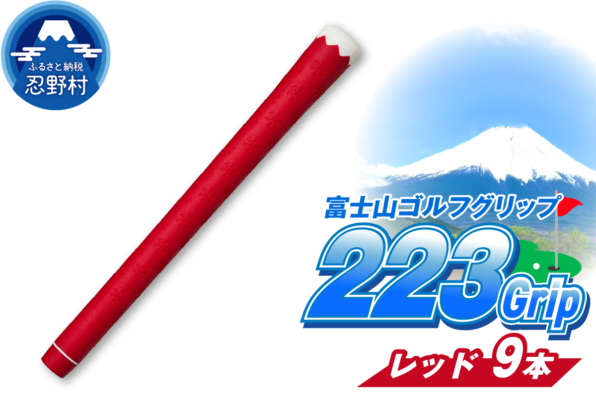 ２２３ｇｒｉｐ[富士山ゴルフグリップ・9本セット] 赤富士（レッド）