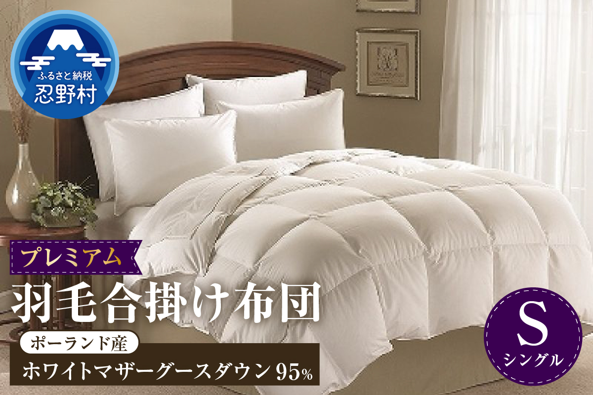 【シングル】羽毛合掛けふとん　プレミアム（150cm×210cm）
