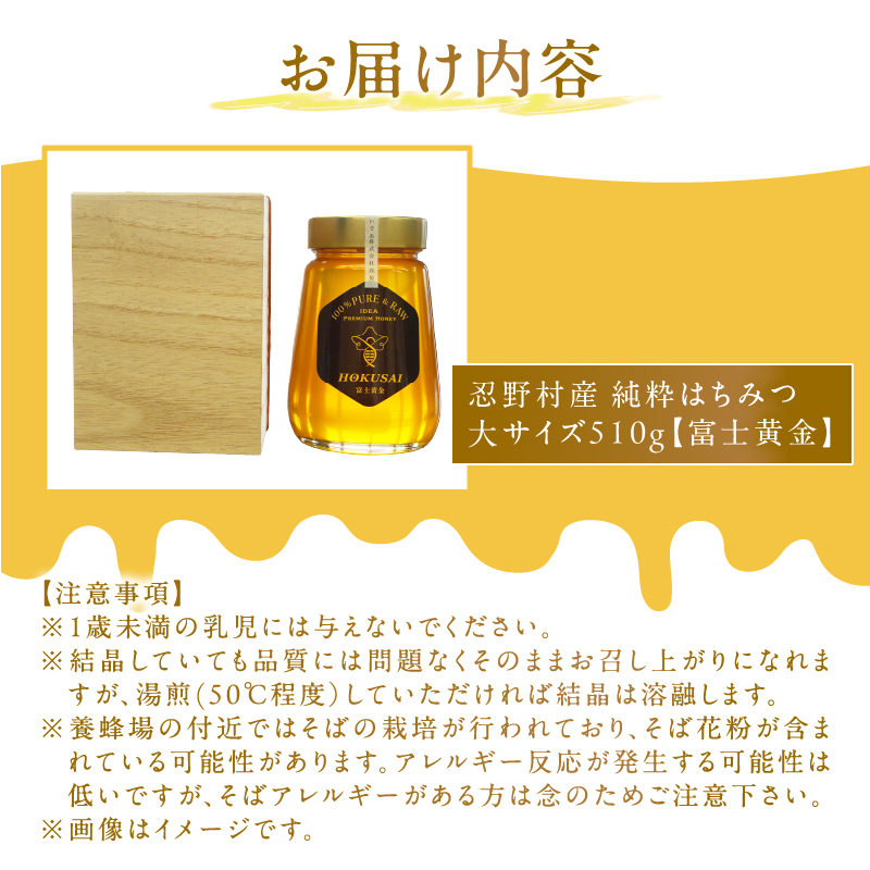忍野村産　いであプレミアム・ハニー HOKUSAI【富士黄金 510g】