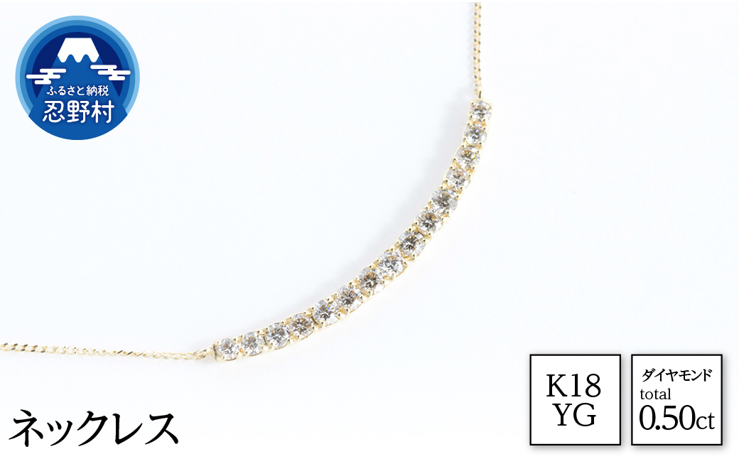 K18YG　天然ダイヤモンド　ネックレス　0.50ct【N17780B】