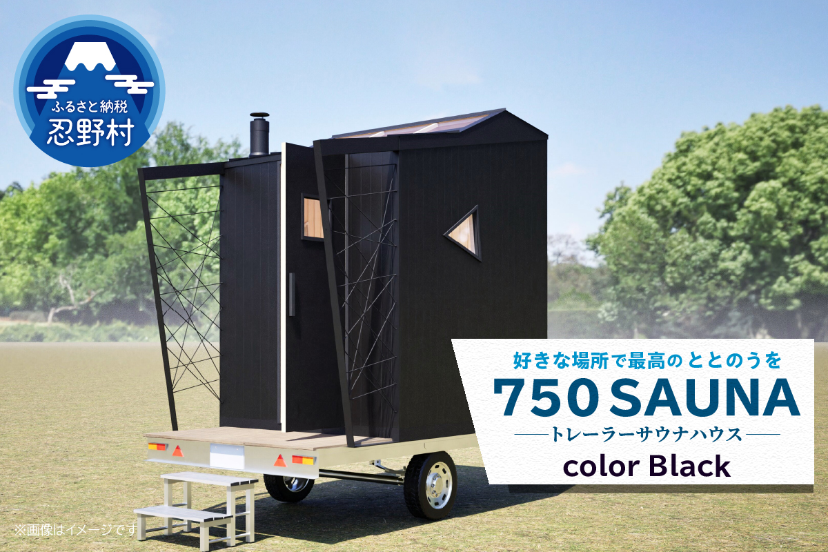 SiＮRA　７５0　SAUNA〜トレーラーサウナハウス〜（ブラック）※全国対応可能