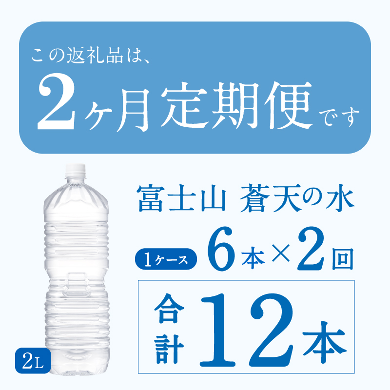 《2ヵ月定期便》富士山蒼天の水 2L×6本（1ケース）ラベルレス