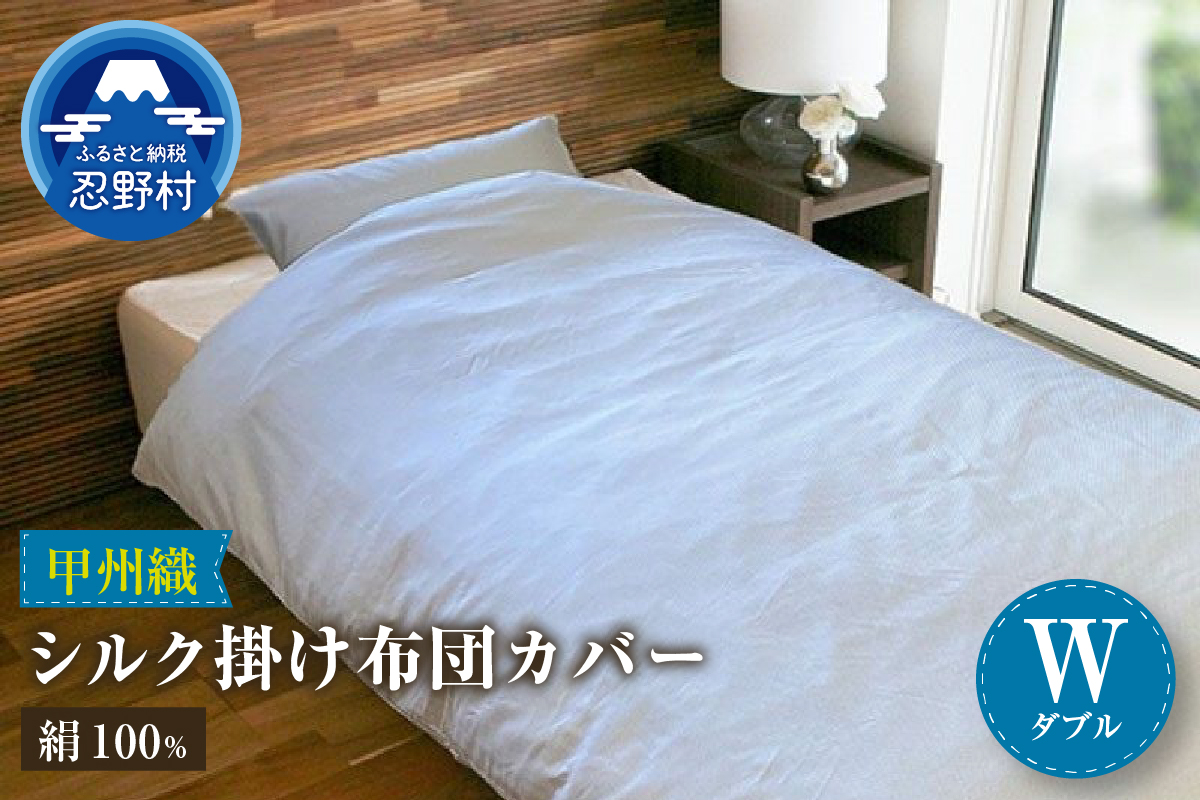 甲州織　シルク掛けふとんカバー（絹１００％）【ダブル】　１９０cm×２１０cm