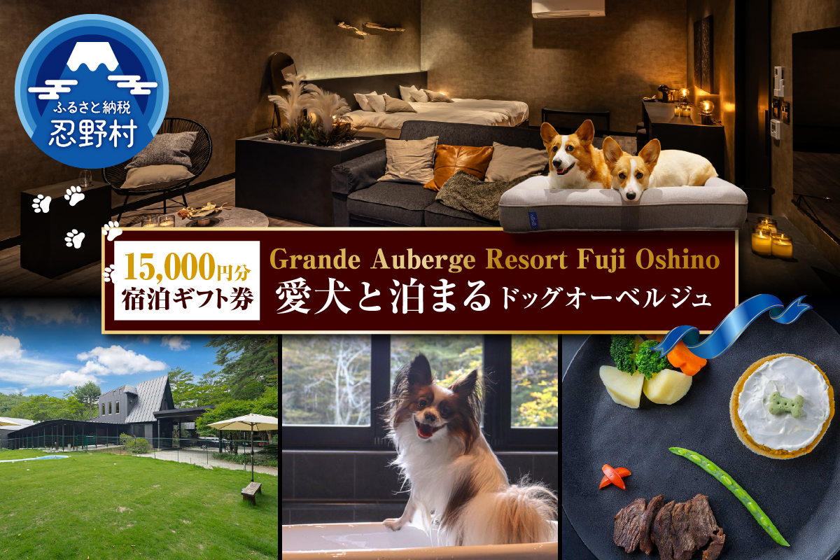 【Grande Auberge Resort Fuji Oshino】 ふるさと納税宿泊ギフト券（15,000円分）