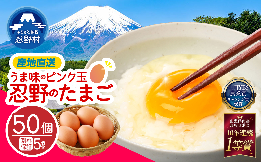 ”忍野の卵”旨味のピンク玉※卵45個+割れ保証5個　計50個