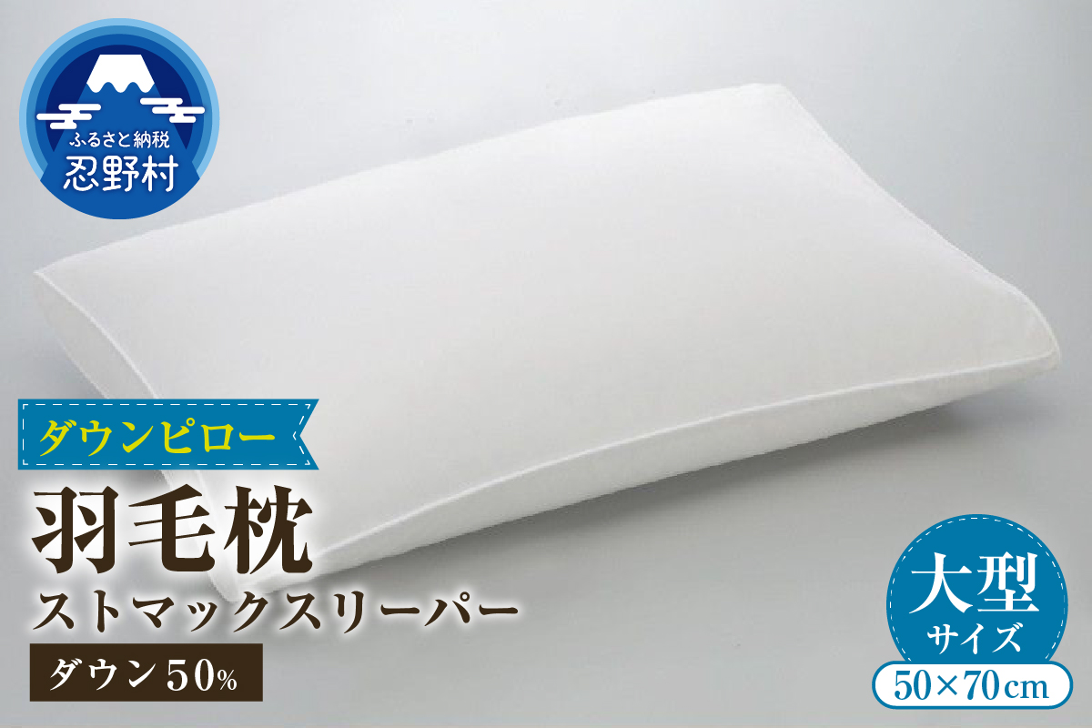 ストマックスリーパー　ダウンピロー【羽毛枕】　５０cm×７０cm【大型サイズ】