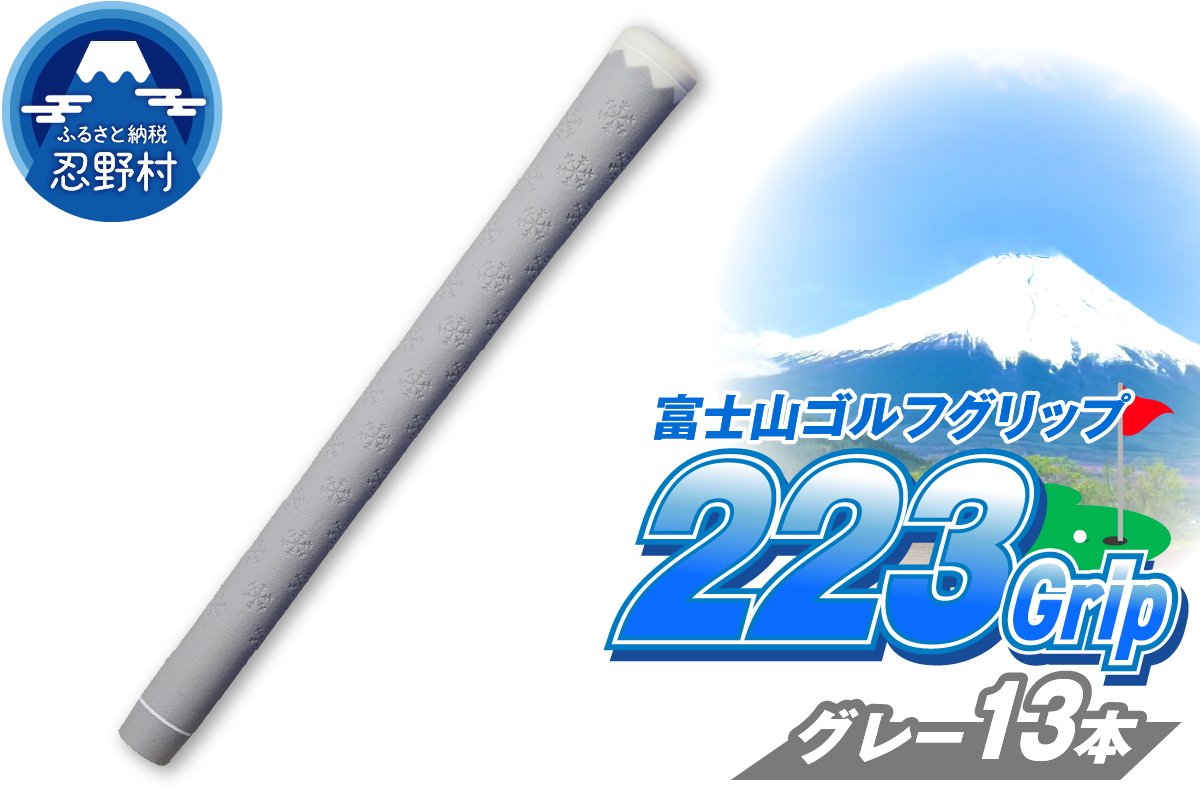 ２２３ｇｒｉｐ[富士山ゴルフグリップ・13本セット] 溶岩富士（グレー）