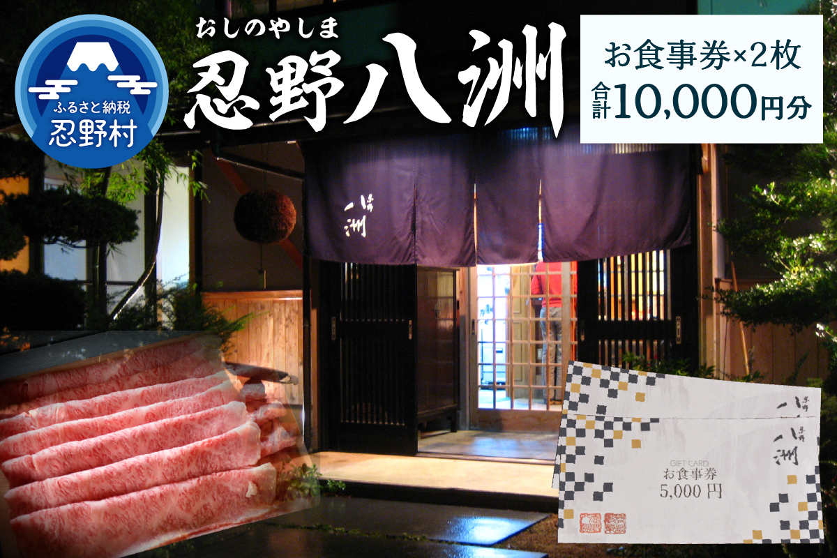 忍野八洲　お食事券【10,000円分】
