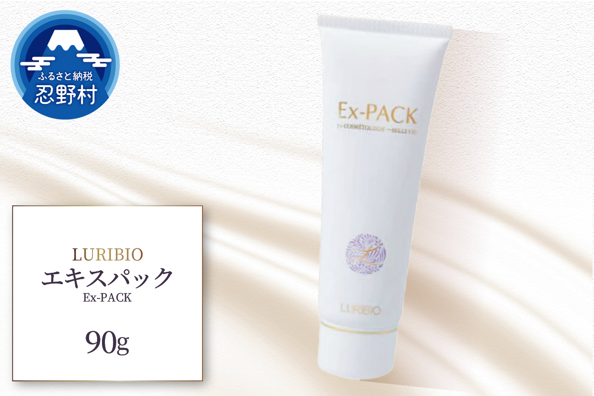 ルリビオ　エキスパック