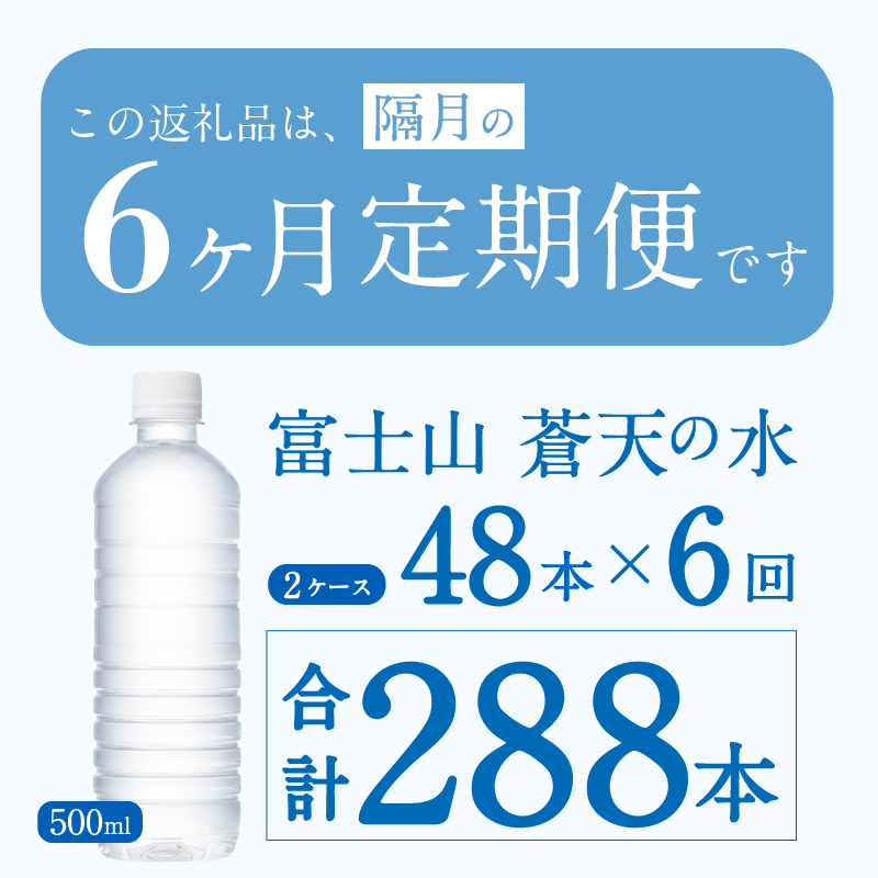 【年6回・隔月配送】富士山蒼天の水 500ml×48本（2ケース）ラベルレス