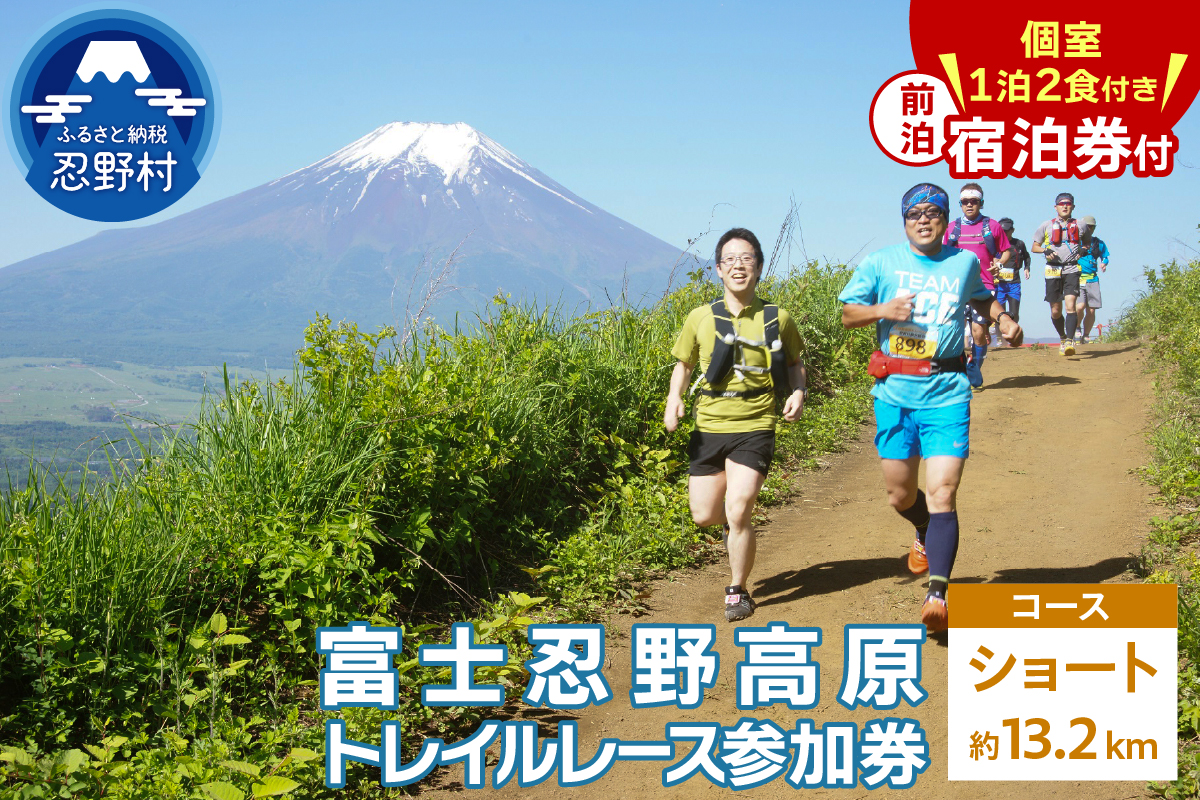 トレイルレース(ショート）参加券と宿泊券《前泊：個室　1泊2食付き》