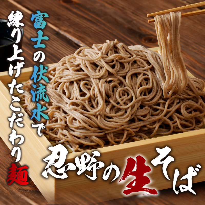 富士山の流水で作る「忍野の生そば」約10人前（250ｇ×5袋）