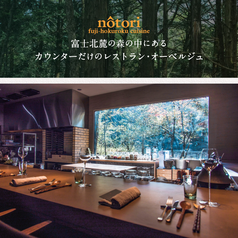 nôtori（ノウトリ）ペア宿泊券【1泊2食付き】