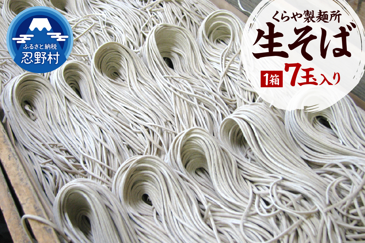 生そば7玉入り（1玉×150g）