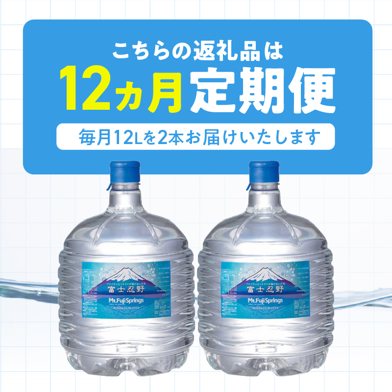 【12ヶ月定期便】富士忍野　Mt．Fuji　Springs　12L×2本　12ヶ月コース（ウォーターサーバーレンタル無料）【SHC-F9000SW（床置型）】※沖縄県、離島不可
