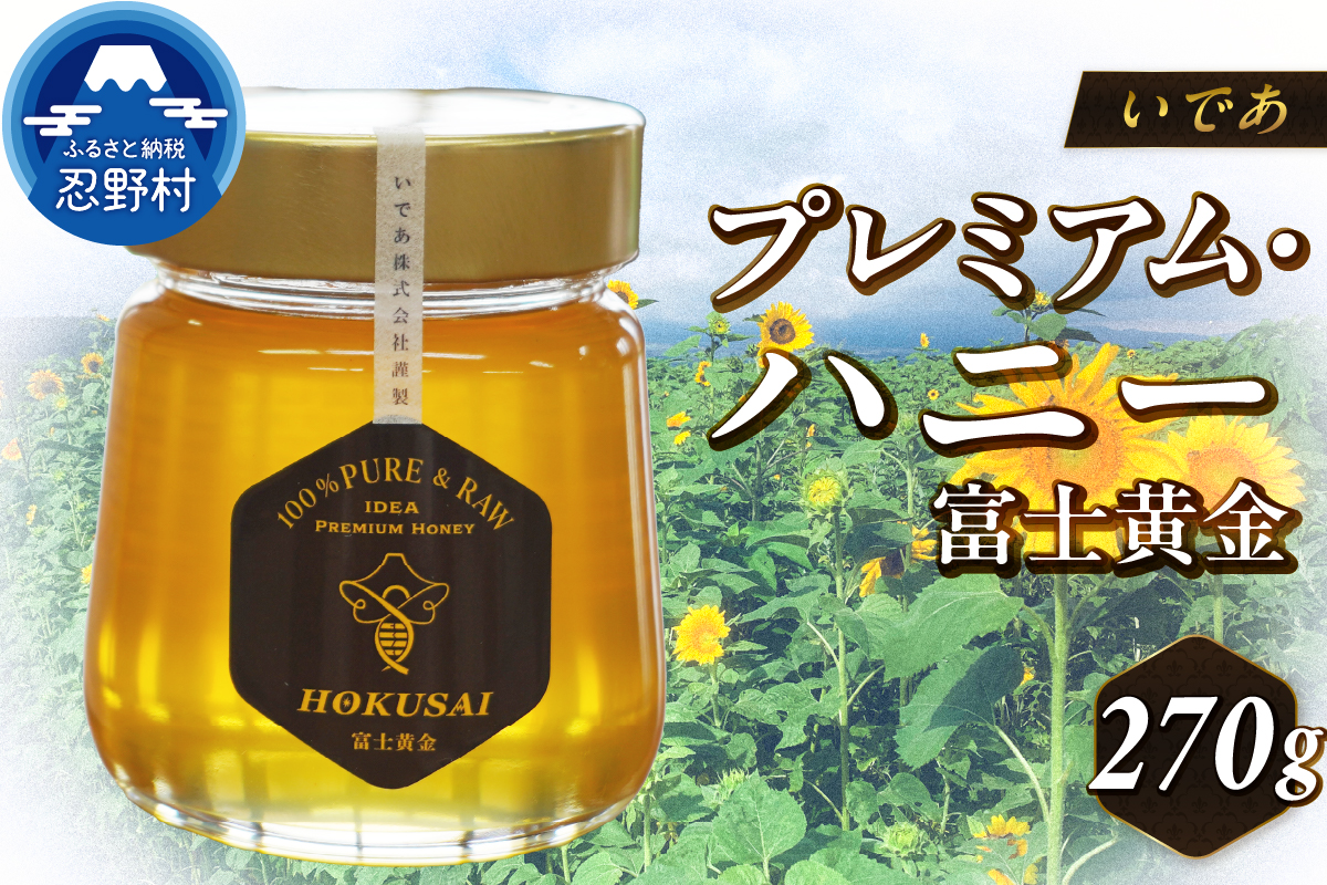 忍野村産　いであプレミアム・ハニー HOKUSAI【富士黄金 270g】