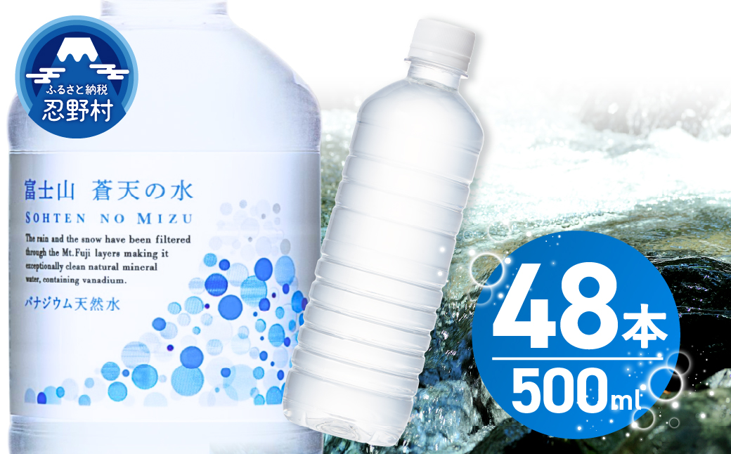 【2026年9月末までに配送】ラベルレス　富士山蒼天の水 500ｍl×48本（2ケース）※沖縄県、離島不可 天然水 ミネラルウォーター 水 ペットボトル 500ml バナジウム天然水 飲料水 軟水 鉱水 国産 シリカ ミネラル 美容 備蓄 防災 長期保存 富士山 山梨県 忍野村
