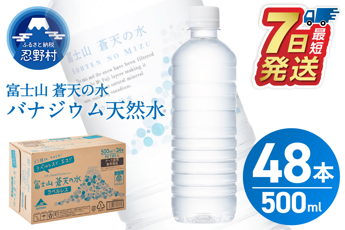 【最短7日発送！】＼年内発送／ラベルレス　富士山蒼天の水 500ｍl×48本（2ケース）※沖縄県、離島不可 天然水 ミネラルウォーター 水 ペットボトル 500ml バナジウム天然水 飲料水 軟水 鉱水 国産 シリカ ミネラル 美容 備蓄 防災 長期保存 富士山 山梨県 忍野村