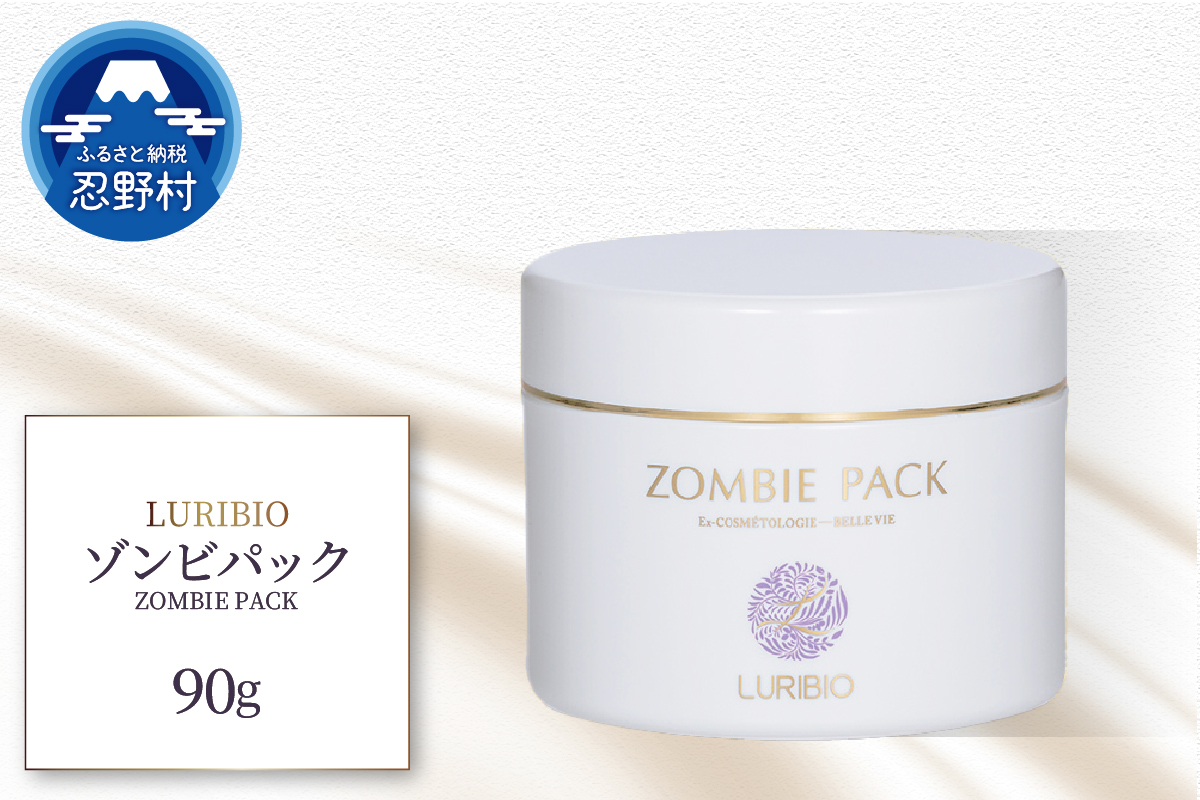 ルリビオ　ゾンビパック
