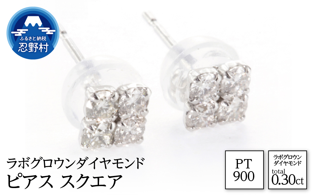 PT900ラボグロウンダイヤモンド ピアス スクエア 0.30ct[LDP14926A]