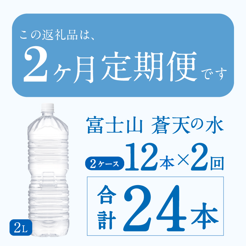 《2ヵ月定期便》富士山蒼天の水 2L×12本（2ケース）ラベルレス