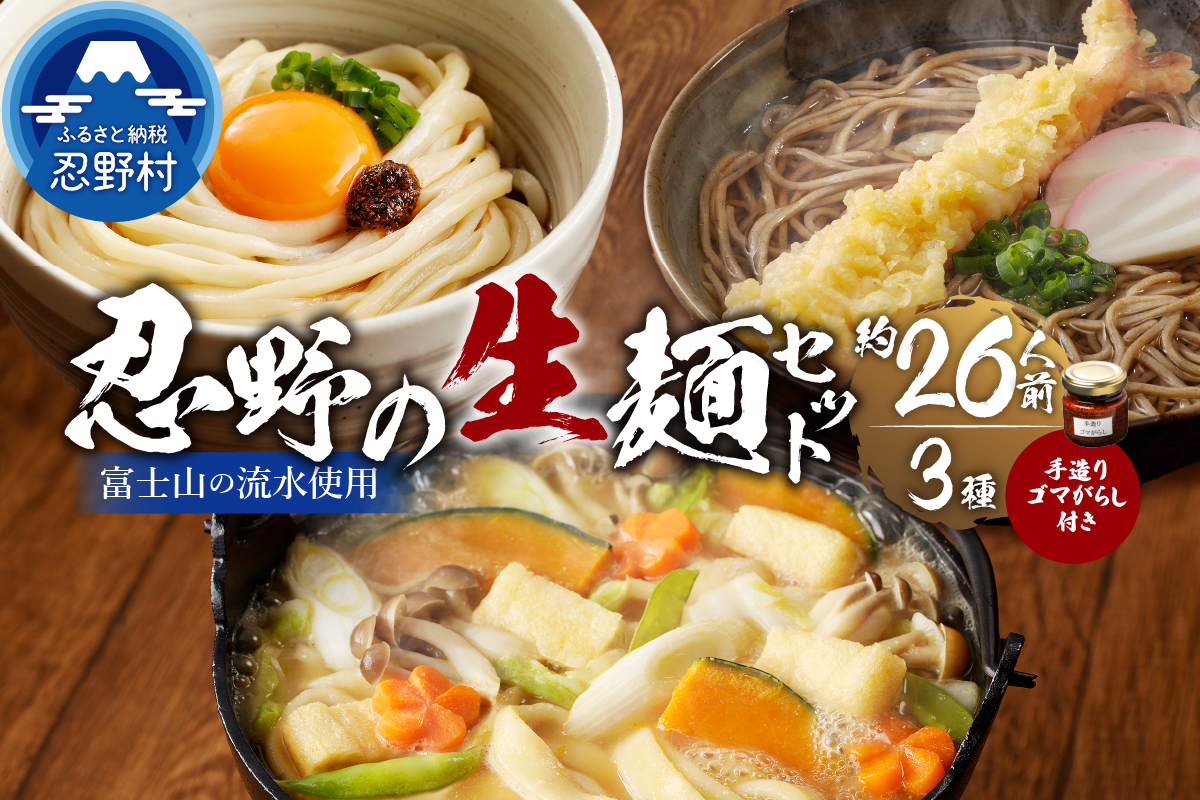 富士山の流水で作る「忍野の生麺3セット（そば・うどん・ほうとう）」約26人前+ごまがらし1瓶