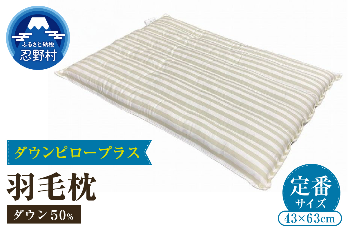 ダウンピロープラス　羽毛枕（定番サイズ　４３cm×６３cm）