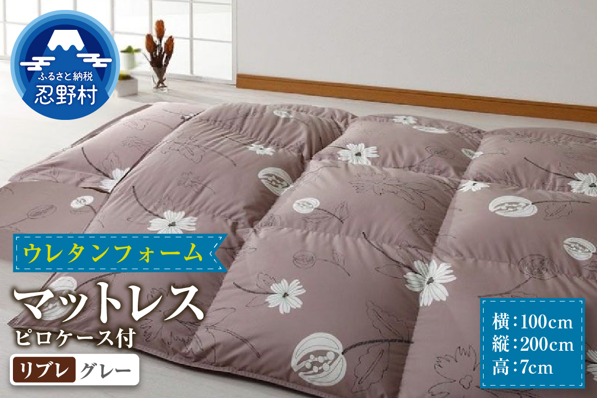 【シビラ】マットレス　体圧分散型高反発ウレタンフォーム（厚さ約７cm）ピロケース付　リブレ　グレー