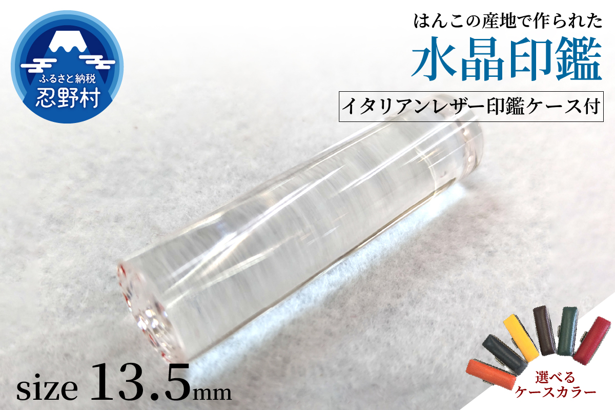 はんこの産地で作られた水晶印鑑13.5mm　イタリアンレザー印鑑ケース付き