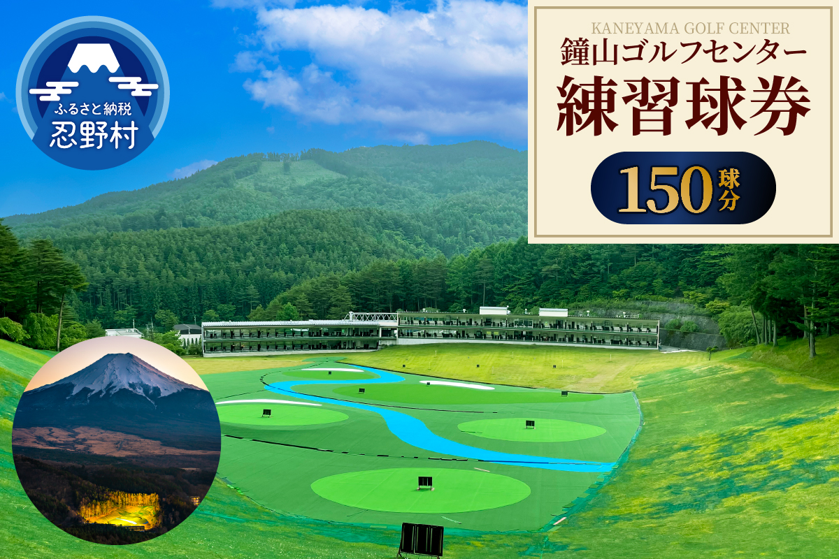 鐘山ゴルフセンター練習球券（150球券）