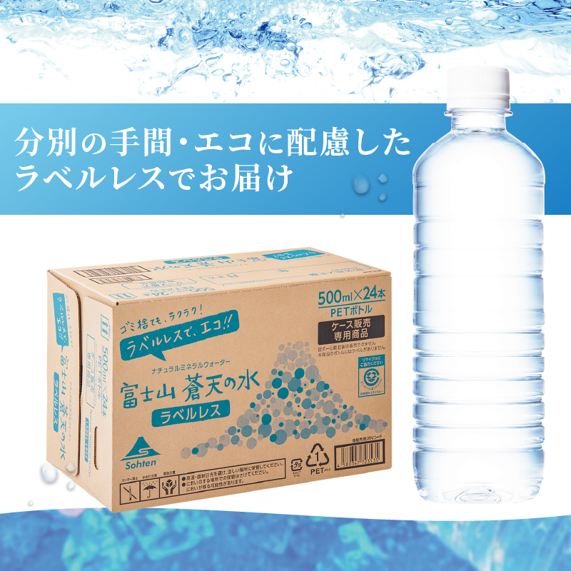 【2026年6月末までに配送】富士山蒼天の水【ラベルレス】500ml×24本（1ケース）※離島不可 天然水 ミネラルウォーター 水 ペットボトル 500ml バナジウム天然水 飲料水 軟水 鉱水 国産 シリカ ミネラル 美容 備蓄 防災 長期保存 富士山 山梨県 忍野村