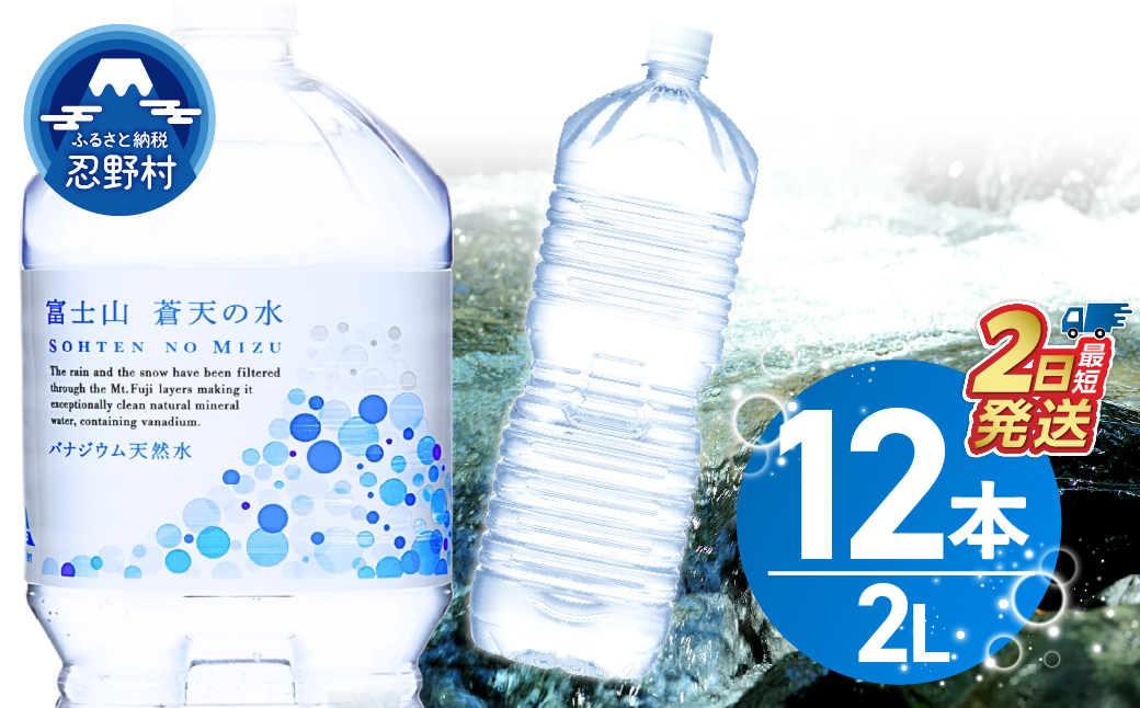 【最短2日発送！】ラベルレス　富士山蒼天の水 2L×12本（2ケース）※離島不可 天然水 2L 水 ミネラルウォーター ソフトドリンク 飲料水 バナジウム シリカ 防災 備蓄 キャンプ アウトドア ペットボトル 軟水 鉱水 国産 長期保存 富士山