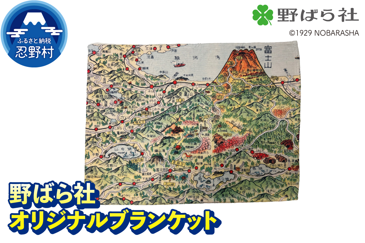 野ばら社　オリジナルプリントブランケット　　　　※ラッピングなし
