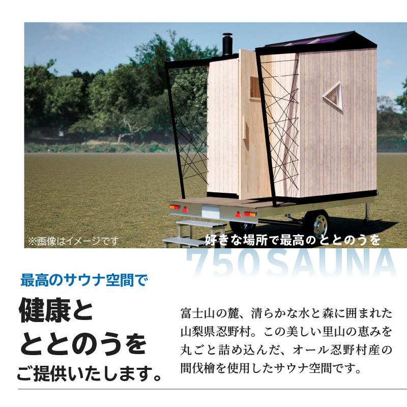 SiＮRA　７５0　SAUNA〜トレーラーサウナハウス〜（ナチュラル）※全国対応可能