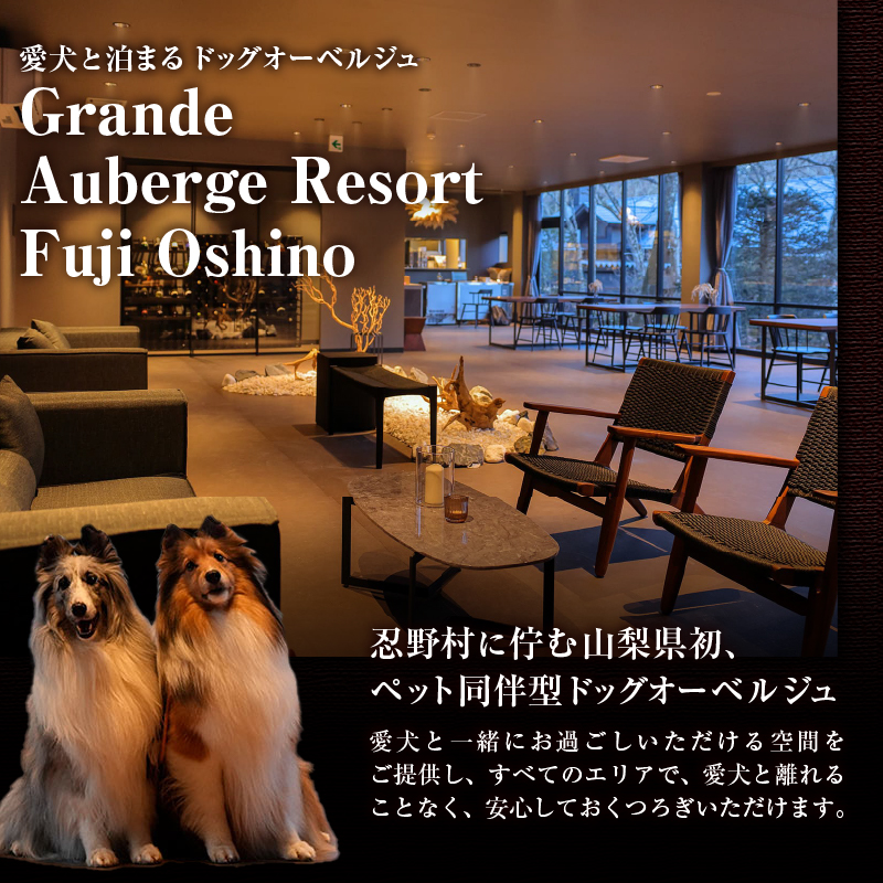 【Grande Auberge Resort Fuji Oshino】 ふるさと納税宿泊ギフト券（60,000円分）