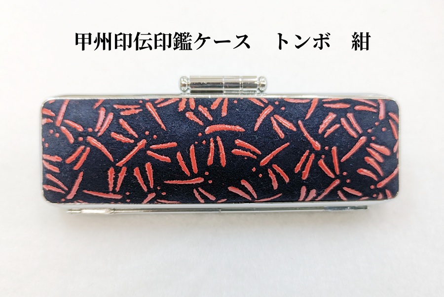 甲州印伝印鑑ケース　10.5mm用