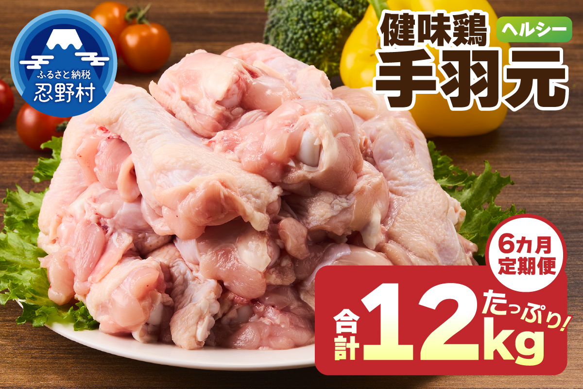 ＼＼6ヶ月定期便／／山梨県産＜健味鶏＞手羽元（計2kg×6ヶ月）