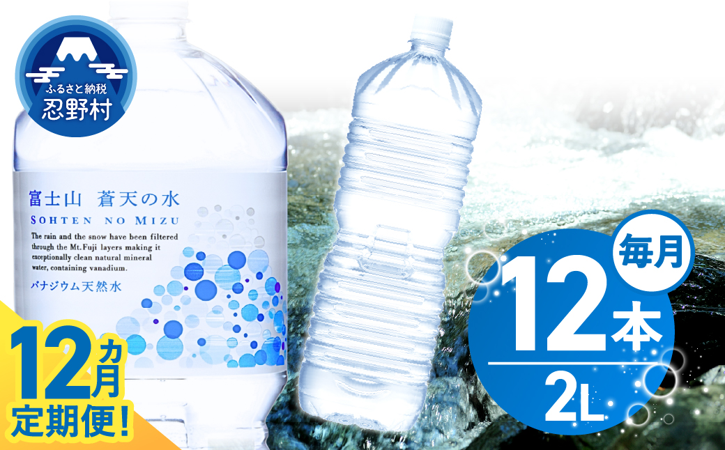 《12ヵ月定期便》富士山蒼天の水 2L×12本（2ケース）ラベルレス