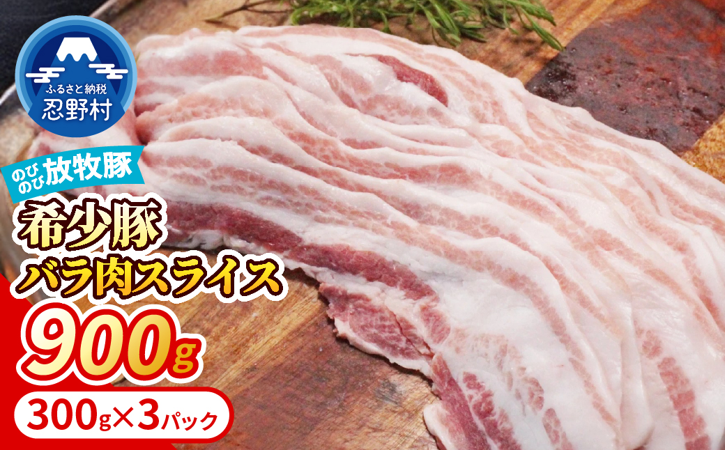 【希少豚】 大月のびのび放牧豚 【バラ肉スライス】 900g (300g×3)