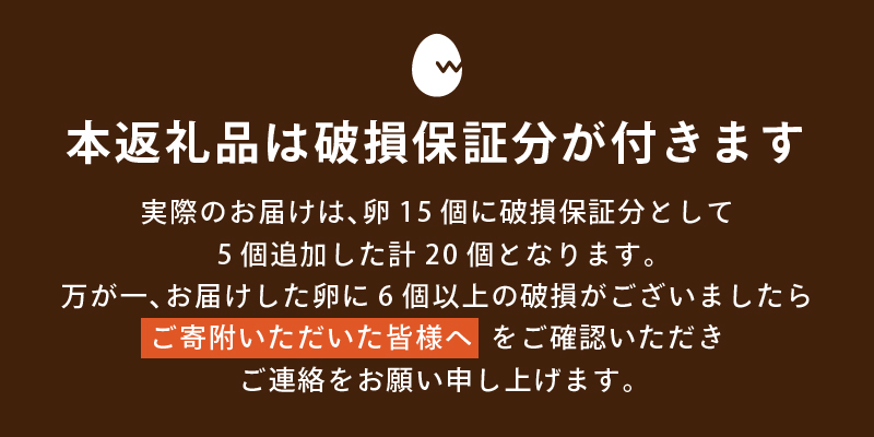 忍野の平飼い放牧卵20個（15個＋割れ保証5個）